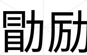 勖励