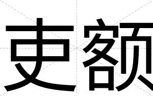 吏额