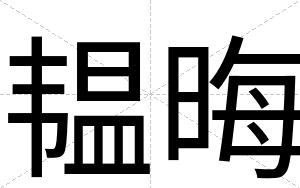 韫晦