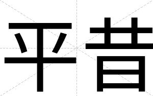 平昔