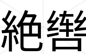 絶辔