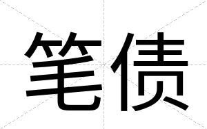 笔债