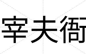 宰夫衙