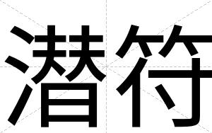 潜符