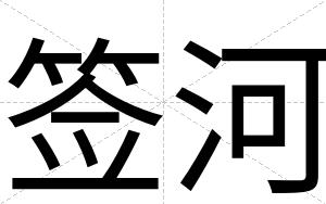 签河