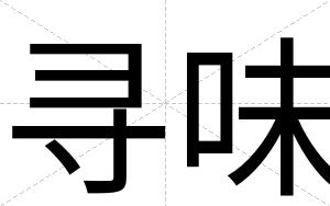 寻味