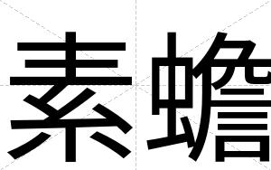 素蟾