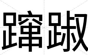 蹿踧