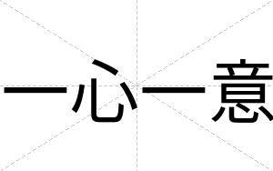 一心一意