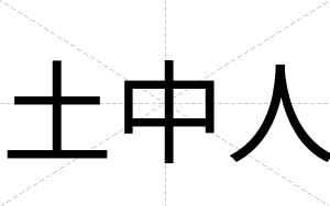 土中人