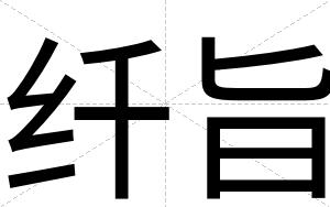 纤旨