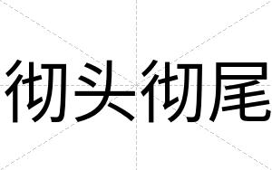 彻头彻尾