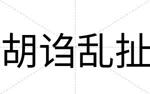 胡诌乱扯