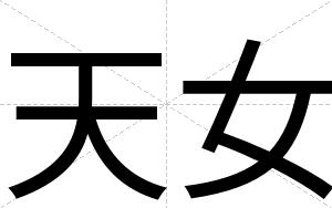 天女