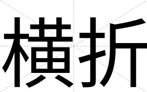 横折