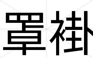 罩褂