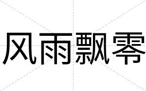 风雨飘零