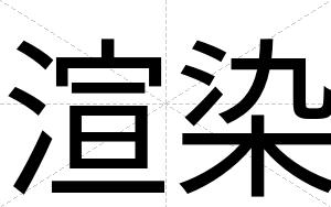 渲染