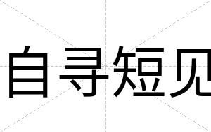 自寻短见