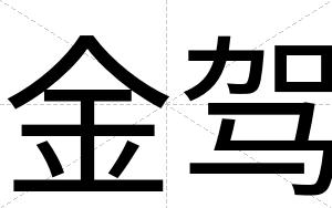 金驾