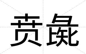 贲彘