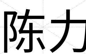 陈力