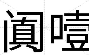 阗噎