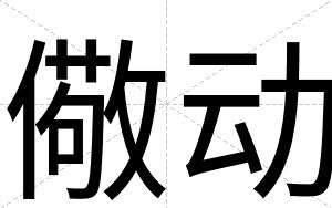儆动