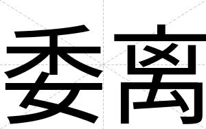 委离