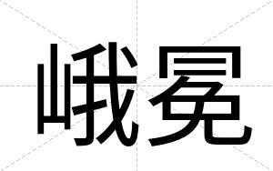 峨冕
