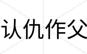认仇作父