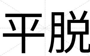 平脱