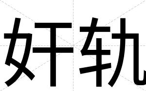 奸轨