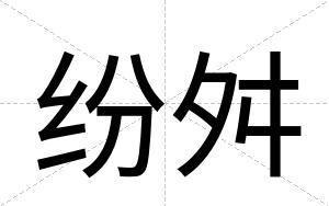纷舛