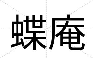蝶庵