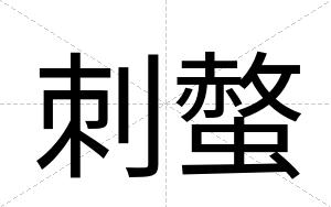 刺螫