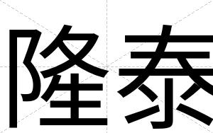 隆泰