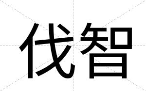 伐智