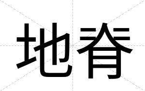 地脊