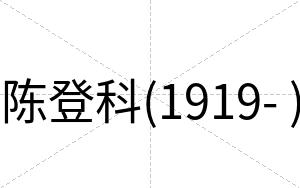 陈登科(1919- )