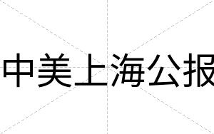 中美上海公报