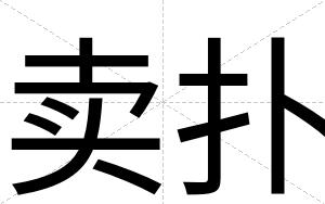 卖扑