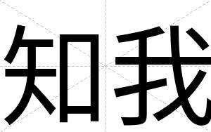 知我