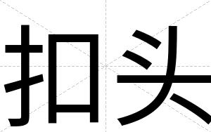 扣头