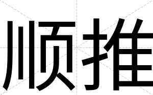 顺推