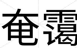 奄霭
