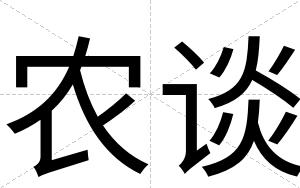 农谈