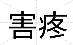害疼