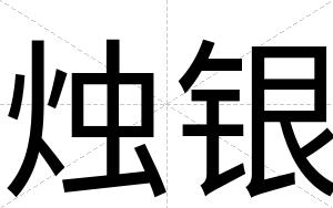烛银