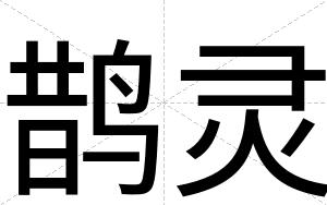 鹊灵